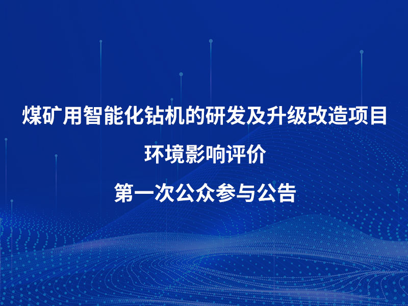 First Public Participation Announcement for the Environmental Impact Assessment of the Intelligent Drilling Rig Research, Development, and Upgrade Project for Coal Mines by Shandong Xiangde Electromechanical Co., Ltd.