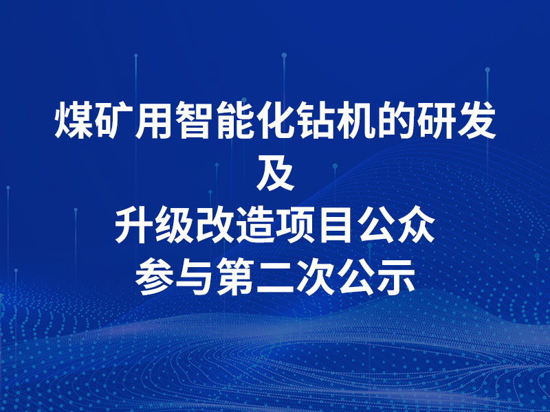 Second Public Participation Announcement for the Research, Development, and Upgrade Project of Intelligent Drilling Rigs for Coal Mines by Shandong Xiangde Electromechanical Co., Ltd.