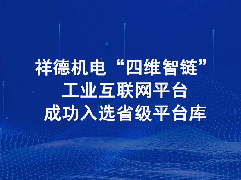 Reaching New Heights! Xiangde Electromechanical's "Four-Dimensional Intelligent Chain" Industrial Internet Platform Successfully Selected for Provincial Platform Repository!