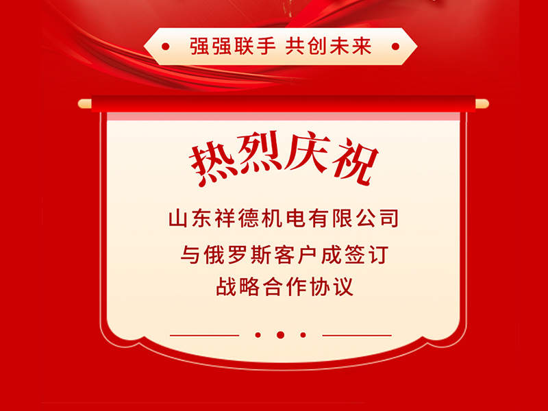 Strategic Collaboration for a Shared Future | Shandong Xiangde Electromechanical Co., Ltd. Reaches Cooperation Agreement with Russian Clients!