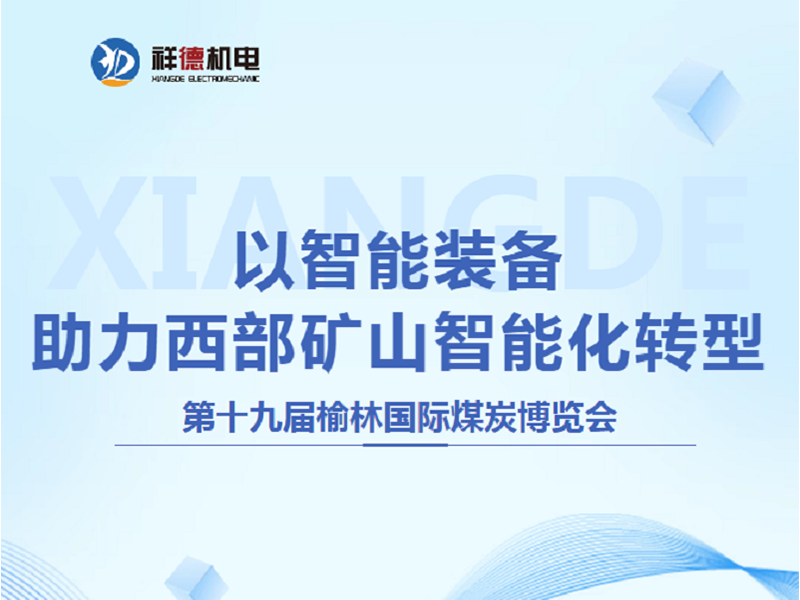Technology Empowers, Ingenuity Drives "Intelligent" Manufacturing | Xiangde Electromechanical Makes a Grand Appearance at the 19th Yulin International Coal Expo