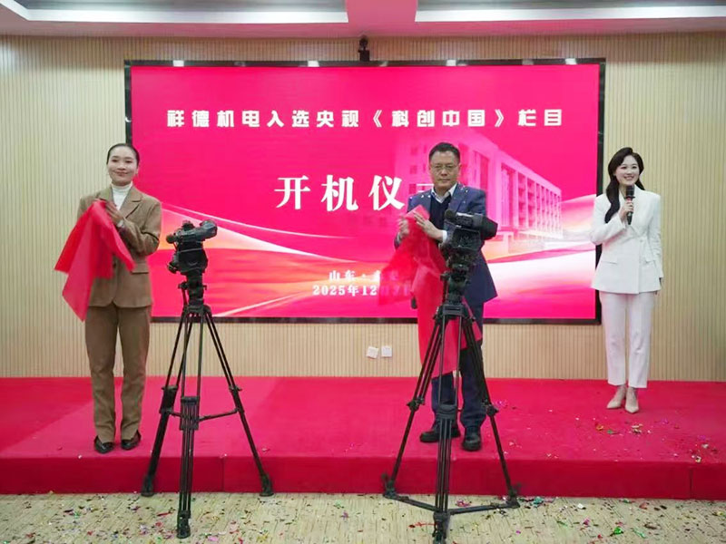 A Moment of Glory! Xiangde Electromechanical's Inclusion in CCTV's "Science and Innovation China" Program Concludes Successfully with the Startup Ceremony