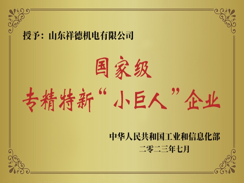 Warmly congratulate Shandong Xiangde Electromechanical Co., Ltd. on its successful approval as a Specialized, Sophisticated, Distinctive, and Innovative "Little Giant" Enterprise.